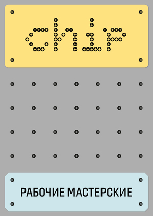 Chip: рабочие мастерские