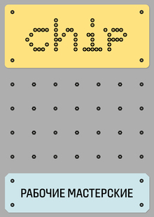 Chip: рабочие мастерские Chip: рабочие мастерские