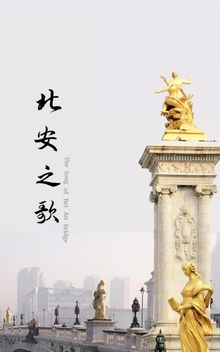 The Song of&nbsp;North Ann Bridge
北安之歌