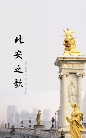 The Song of  North Ann Bridge
北安之歌