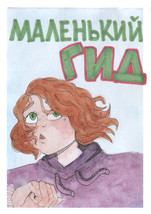 Комикс "маленький ГИД"