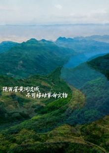 Immovable Revolutionary Relics in&nbsp;the Yellow River Basin of&nbsp;Shaanxi Provinc