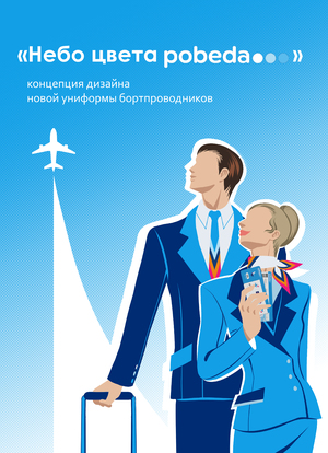 Концепция дизайна новой униформы для авиакомпании Победа