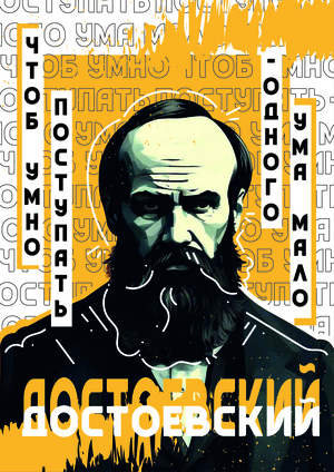Плакат "Достоевский"
