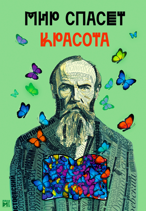 Мир спасет красота