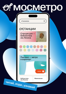 о! мосметро&nbsp;— запуск и&nbsp;продвижение проекта