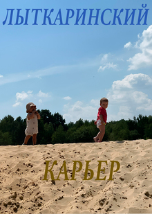 ЛЫТКАРИНСКИЙ КАРЬЕР ЛЫТКАРИНСКИЙ КАРЬЕР
