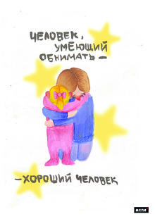 Человек, умеющий обнимать&nbsp;— хороший человек