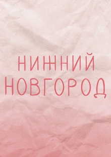 Нижний Новгород и три причины любви Нижний Новгород и три причины любви