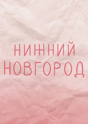 Нижний Новгород и три причины любви 