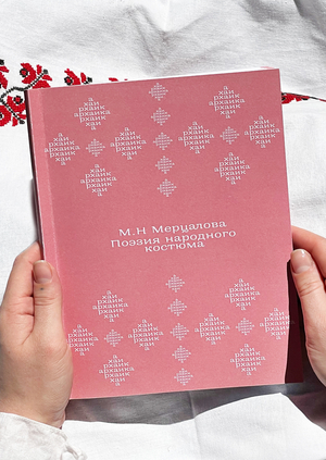 Поэзия народного костюма