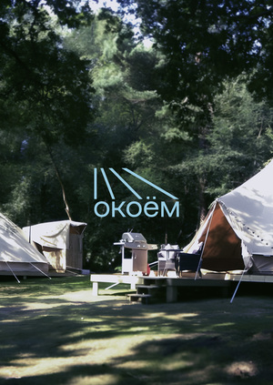 эко-кемпинг — окоём