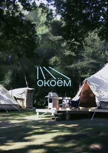 эко-кемпинг&nbsp;— окоём