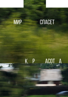 Достоевский. Фестиваль-путешествие в Зарайск