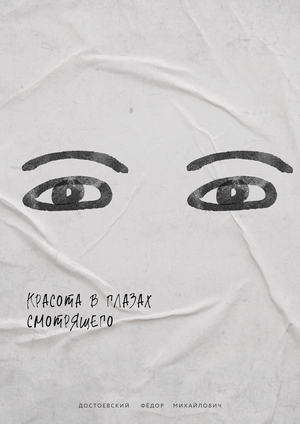 Серия плакатов к фестивалю Достоевского