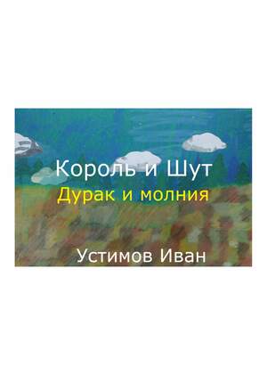 Устимов Иван. Дурак и молния.