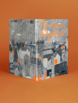 Привет, Москва!