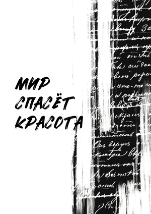 Плакат "Мир спасет красота"