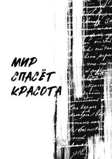 Плакат «Мир спасет красота»