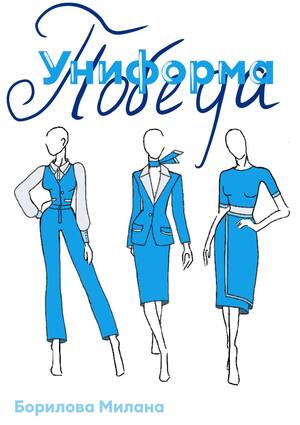 Дизайн униформы бортпроводников для авиакомпании «Победа»