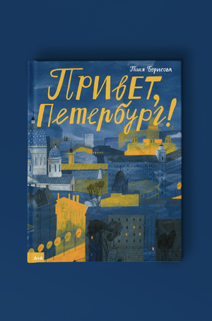 Привет, Петербург