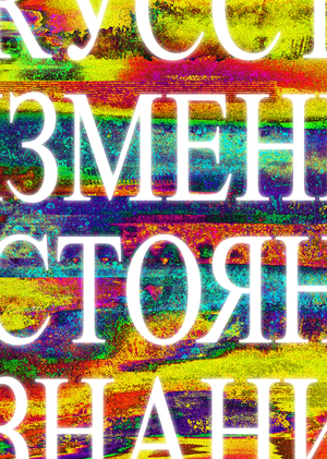 Искусство в изменённом состоянии сознания