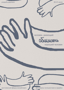 ОБЪЯТИЯ. Достоевский 