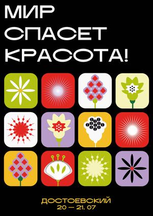 ДОСТОЕВСКИЙ