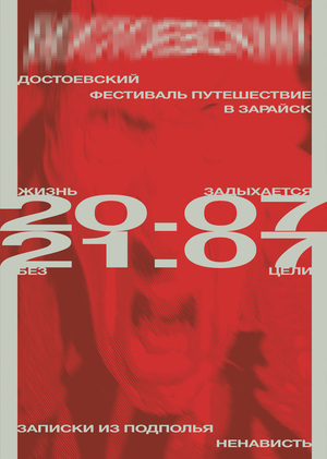 Плакат на конкурс Достоевского №2