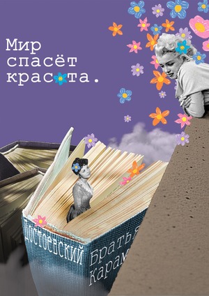 Плакат - Мир спасёт красота (Ф.М. Достоевский)