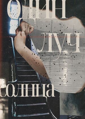 Один луч солнца