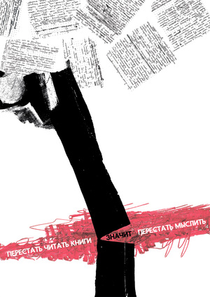 плакат "Перестать читать книги — значит перестать мыслить"