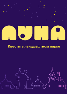 Квесты в&nbsp;ландшафтном парке «Луна». Лендинг