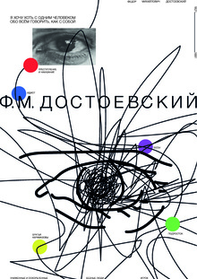 Плакат для фестиваля «Достоевский. Фестиваль-путешествие в&nbsp;Зарайск»