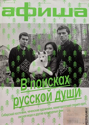 интервью для журнала АФИША