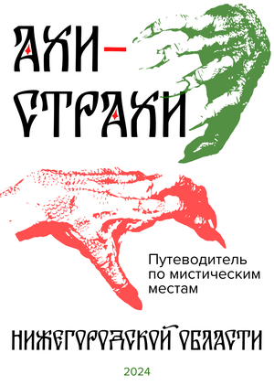 Мистический путеводитель "Ахи-Страхи"