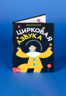 Цирковая азбука