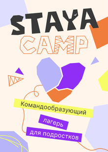 Лагерь для подростков STAYA CAMP