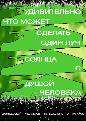 Плакат на конкурс Достоевского №7