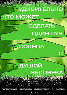 Плакат на&nbsp;конкурс Достоевского № 7