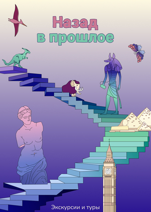 Назад в прошлое