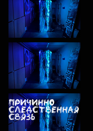 Причинно-следственная связь