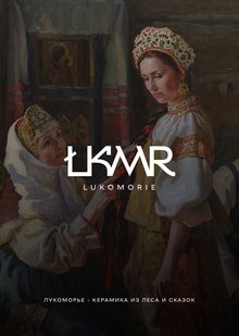 Керамика Лукоморье