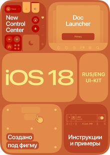 iOS 18 UI&nbsp;Kit + ссылка на&nbsp;Figma