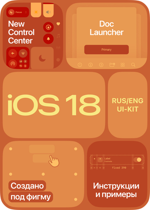 iOS 18 UI Kit + ссылка на Figma