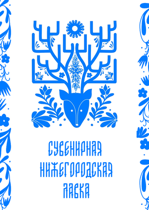 Серия плакатов и сувениров ко дню Нижнего Новгорода