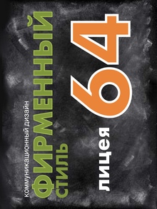 Коммуникационный дизайн лицея № 64