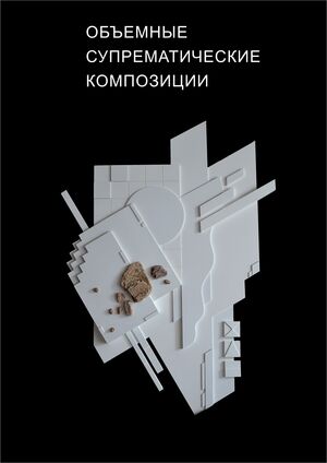 Супрематические композиции