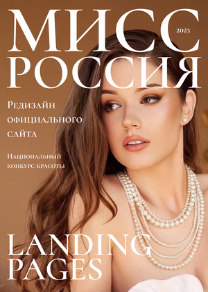 Мисс Россия