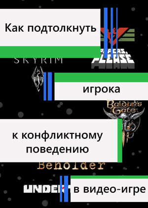 Как подтолкнуть игрока к конфликтному поведению в видео-игре